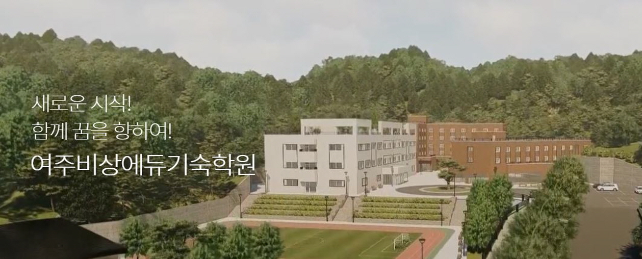 잇올 스파르타 몰입형 기숙학원 여주캠프(구 김미연)